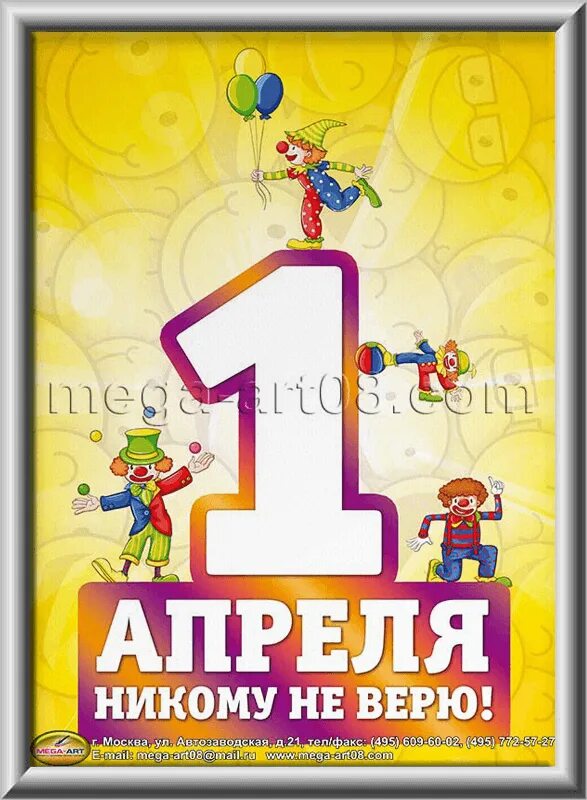 1 апреля праздник никому не верю. Плакат на 1 апреля. первое апреля никому не верь. первая апреля никому не верю. 1 апреля никому не веря картинки.