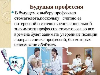 Профессия стоматолога 2 класс