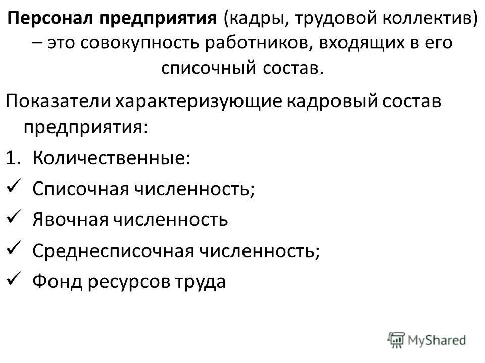 Совокупность работников входящих в списочный состав предприятия. Совокупность работников входящих в списочный состав предприятия. Понятие трудовые умения. Списочная численность работников это численность. Совокупность работников входящих в списочный состав предприятия.