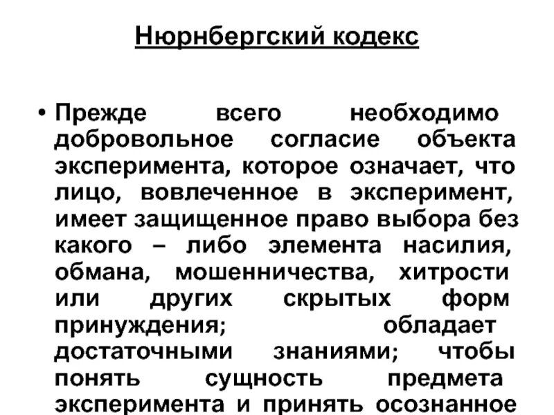 Нюрнбергский кодекс. Нюрнбергский кодекс 1947. Нюрнбергский кодекс 1947 года против вакцинации. Нюрнбергский этический кодекс. Нюрбенский процесс