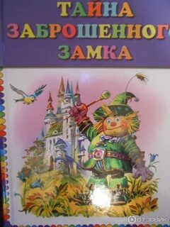 Тайна заброшен