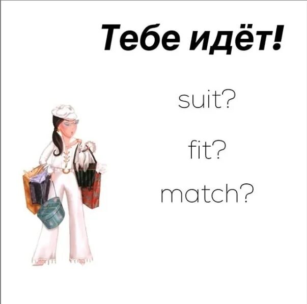 Suitable match. Match Suit Fit разница. Иду к тебе. Fit Match Suit go with разница. Идти на английском.
