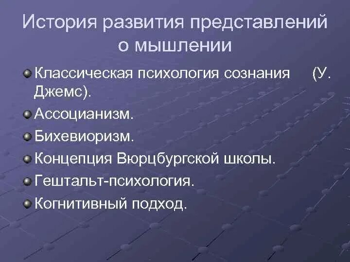Когда возникло первое психологическое направление ассоцианизм. Принципы ассоцианизма. ассоцианизм в психологии. общая характеристика ассоцианизма. ассоцианизм основные положения.