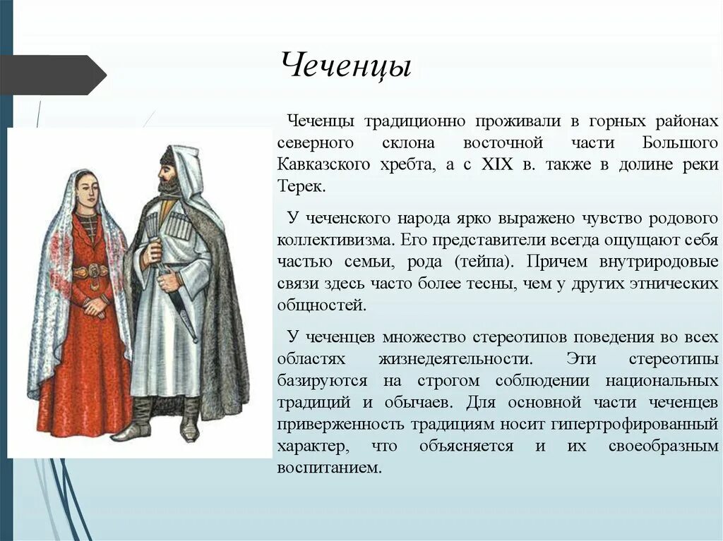 Народ россии краткий рассказ. Доклад о чеченском народе. Информация о чеченцах. Чеченский народ кратко. Чеченцы сообщение о народе.