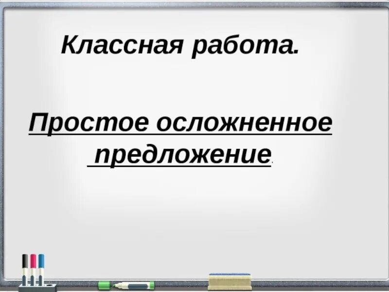 Урок осложненное предложение 8. Простое осложненное предложение. Простое предложение осложняется. Осложнение простого предложения 8 класс. Простое простое осложненное и сложное предложение.