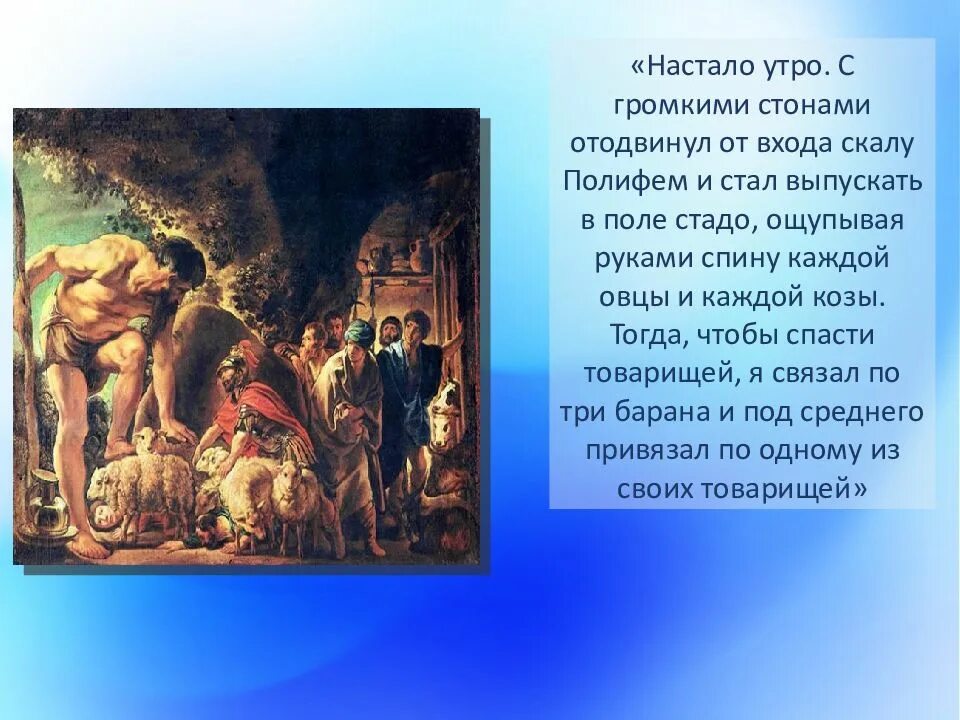 Одиссея краткое содержание. Одиссея на острове циклопов Полифем. Гомер Одиссей на острове циклопов. Одиссея Одиссея на острове циклопов. Одиссей на острове циклопов Полифем Циклоп.