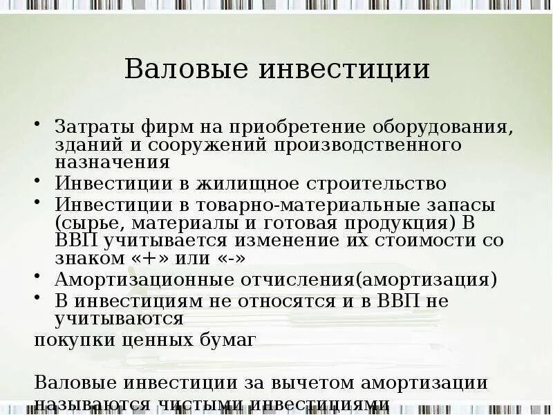 Валовые инвестиции это. Валовые инвестиции учитываются при расчете. Валовые инвестиции фирм. Валовые частные инвестиции учитываются при расчете. Валовыми производственными затратами