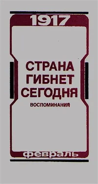 Страна гибнет. Страна гибнет сегодня. Воспоминания о. Страна гибнет сегодня воспоминания о Февральской революции 1917 г м 1991. Купить книгу: Страна гибнет сегодня. М. 1991 Г.. Оглавление книги: Страна гибнет сегодня. М. 1991 Г..