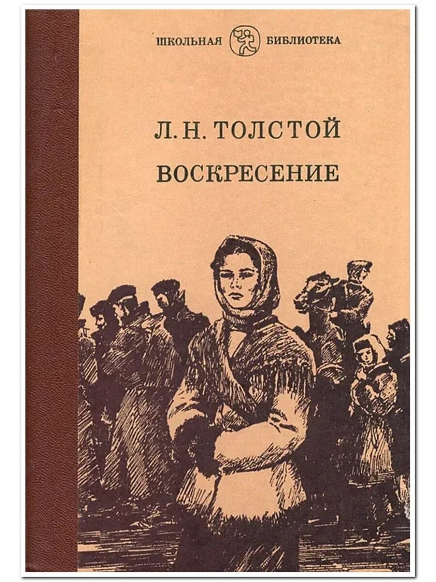 Слушать воскресение толстого льва. Лев Николаевич толстой Воскресение.