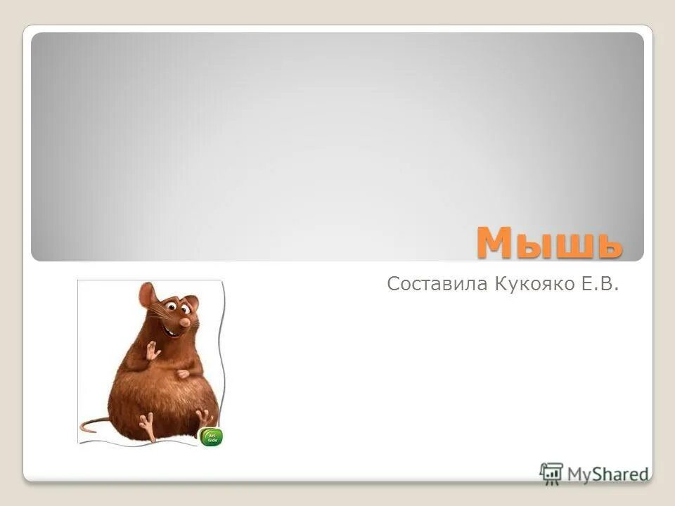 Составить предложение про мышку. Предложение про мышку. Значение слова мышь. Мышь составить предложение. Придумать предложение со словом мышь.