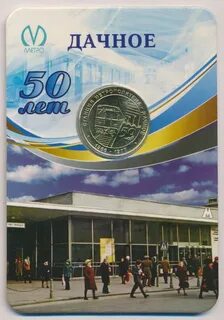 50 лет станции