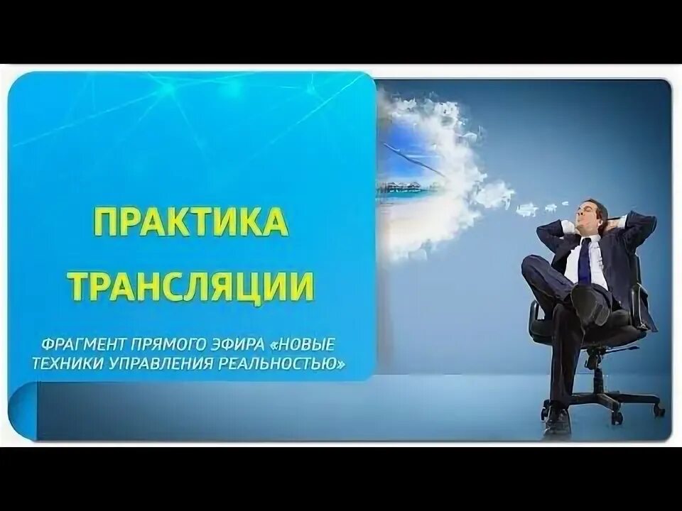 Практики управления реальностью. Практики управления реальностью