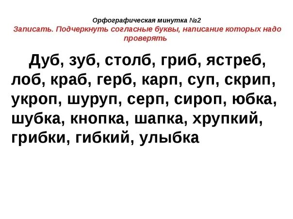 Диктант 1 класс парные согласные на конце. Диктант 1 класс парные согласные на конце слова. Диктант парные согласные 2 класс. Диктант парные согласные 1 класс. Орфографические слова по глухости звонкости