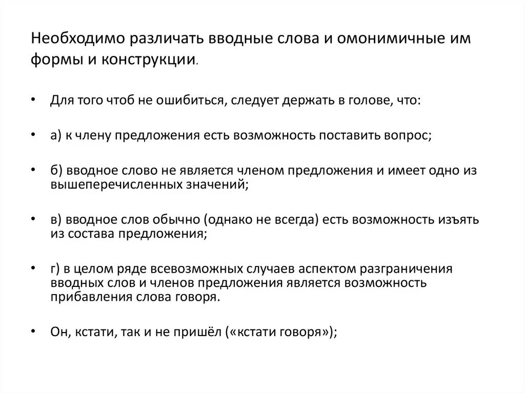 Укажите предложения в которых слова омонимичные вводным. Таблица вводных слов и омонимичных. Различение вводных слов и омонимичных конструкций. Омонимичные вводные слова. Вводные слова омонимичные слова.