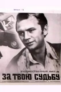 За твою судьбу 1972