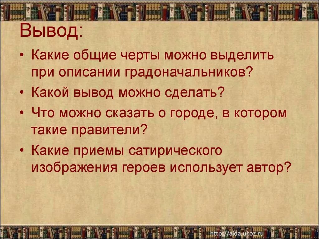 Что объединяет всех градоначальников в истории. Какие общие черты можно выделить при описании градоначальников. история одного города вывод. черты характера градоначальников. заключение история одного города.