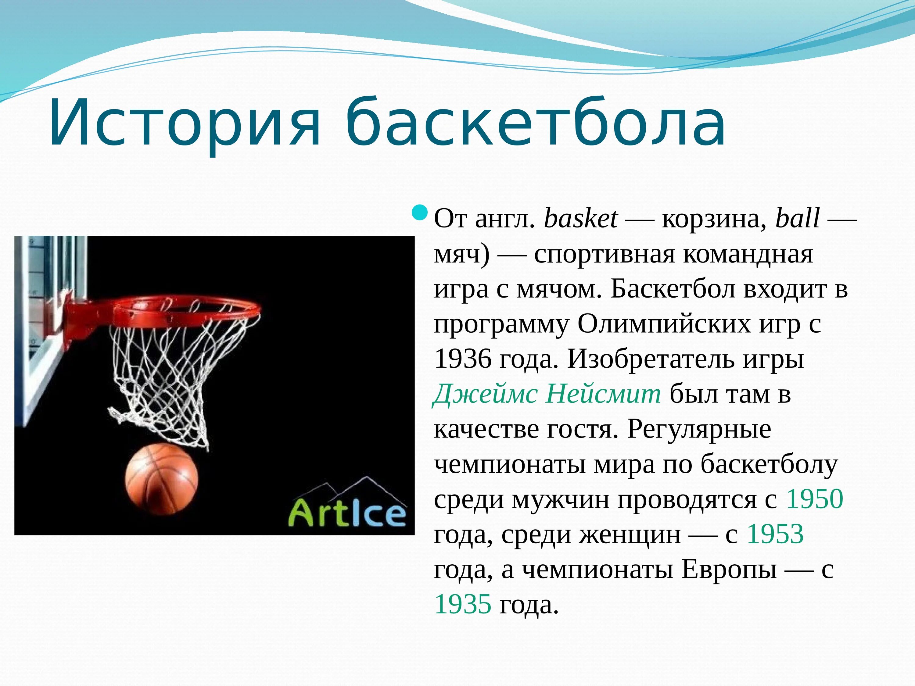 Текст про баскетбол. Баскетбол презентация. Баскетбол доклад. Доклад по физкультуре на тему баскетбол. Презентация по теме баскетбол.