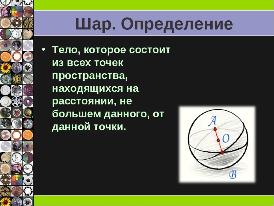 Презентация шар 4 класс. Шар определение. Сфера определение геометрия. Сфера и шар формулы и свойства.