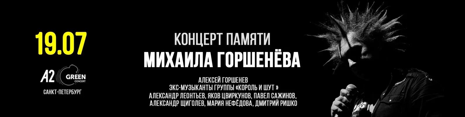 Песни памяти михаила горшенева. 19 Июля концерт памяти Михаила Горшенева СПБ. Концерт памяти Михаила горшенёва. Концерт памяти Михаила Горшенева СПБ. Концерт памяти Михаила Горшенева.