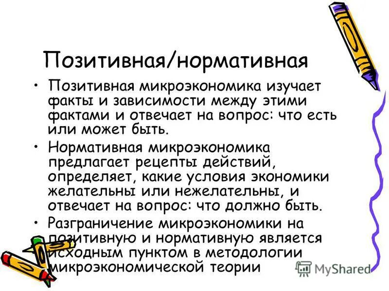 Что из перечисленных изучает микроэкономика. Позитивная и нормативная микроэкономика. позитивная микроэкономика. позитивная микроэкономика изучает. нормативная микроэкономика.