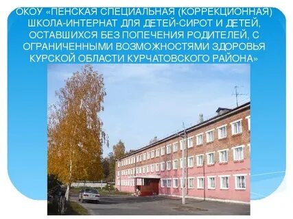 Интернат для детей оставшихся без попечения родителей