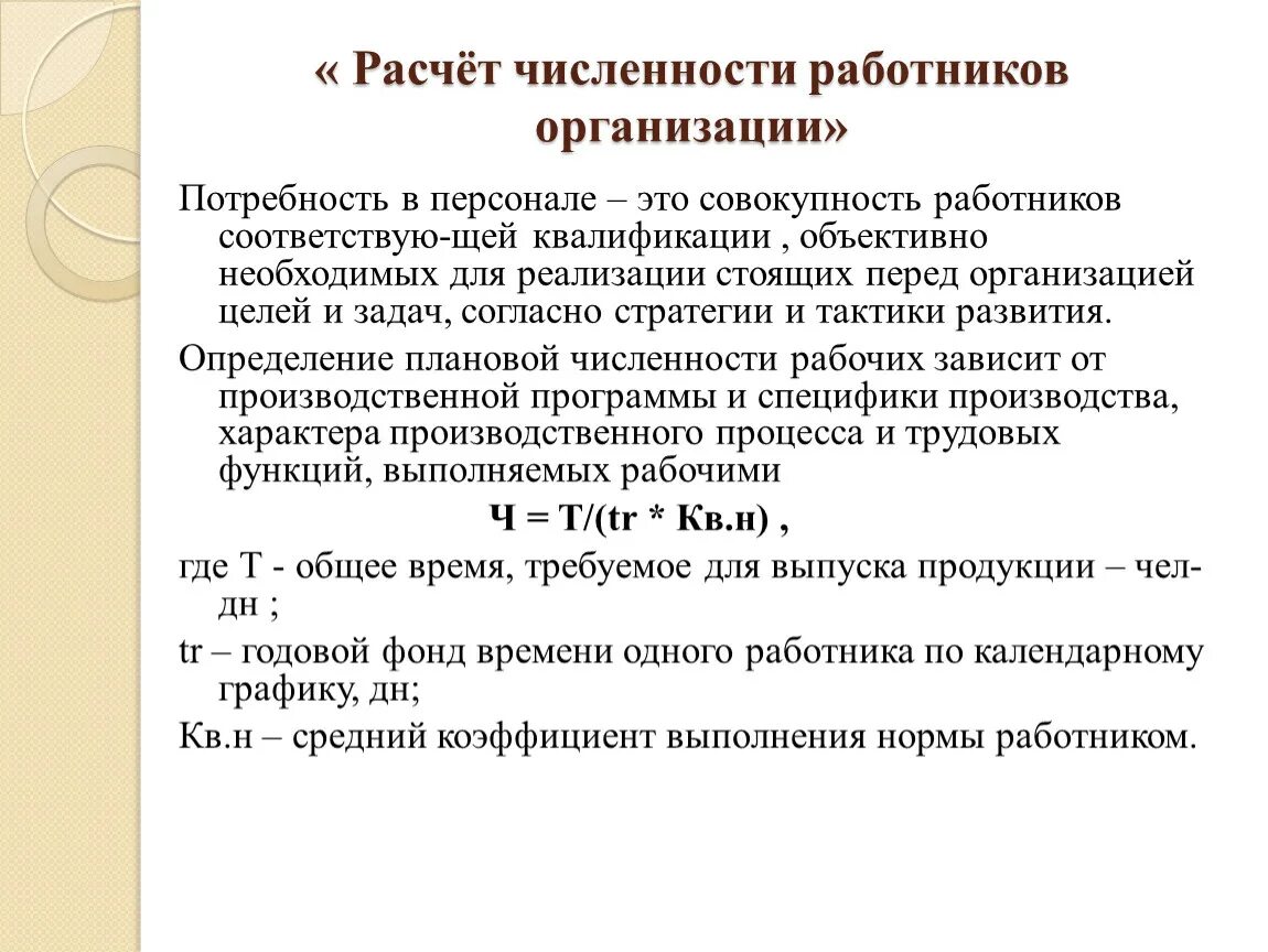 Расчет численности работающих. Как рассчитать численность работников. Численность работников предприятия формула. Как рассчитывается численность персонала. Расчета численности работников в организации.