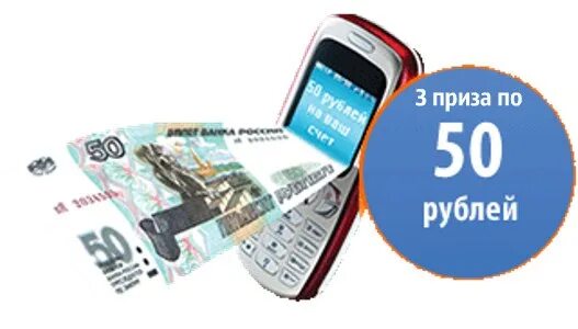 50 Руб на телефон. 50 Рублей на счету. Счет мобильного телефона. Деньги на счёт телефона.