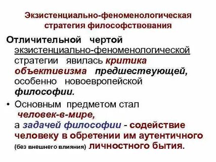 Феноменология экзистенциализм