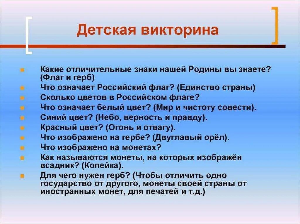 Вопросы для викторины. Вопросы для викторины с ответами для детей.