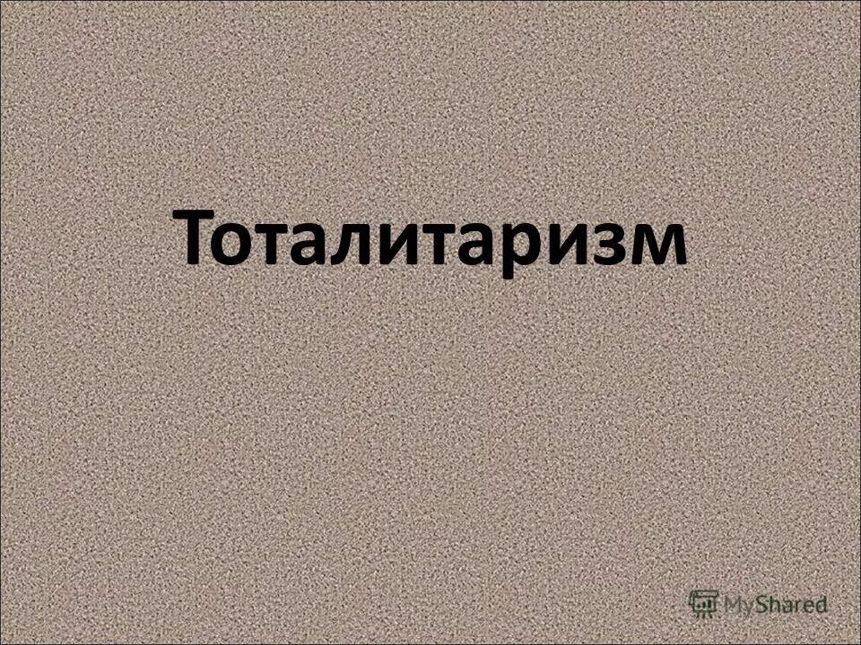 Тоталитаризм книги