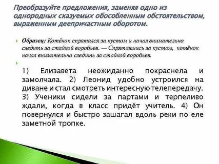 8 предложений с деепричастным