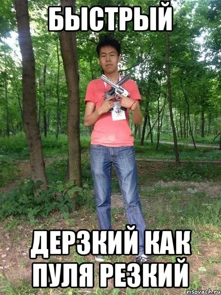 Как пуля резкий. Быстрый дерзкий. дерзкий как. умный дерзкий как пуля резкий. как пуля.