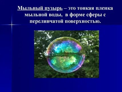 Сочинение про мыльные пузыри
