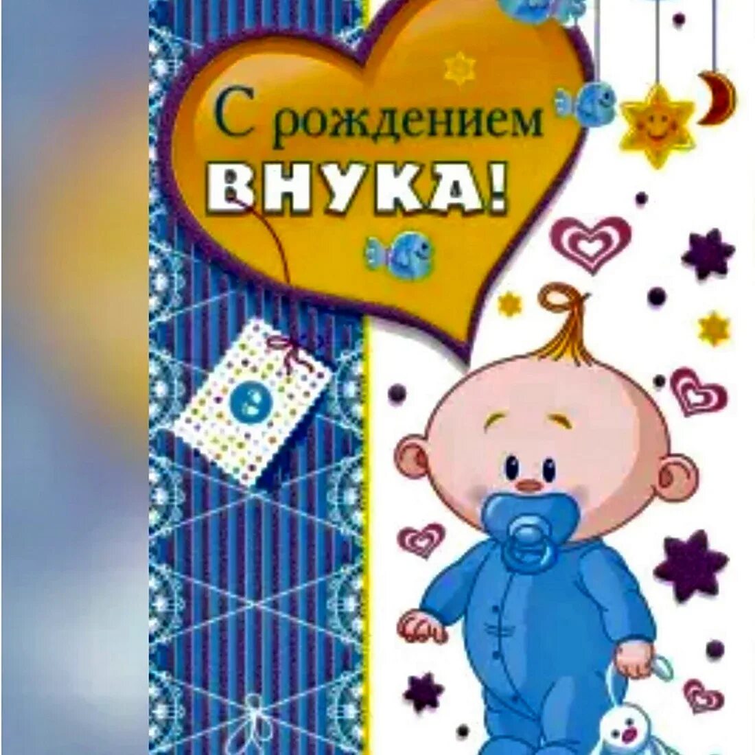 С рождением внука бабушке поздравления картинки красивые