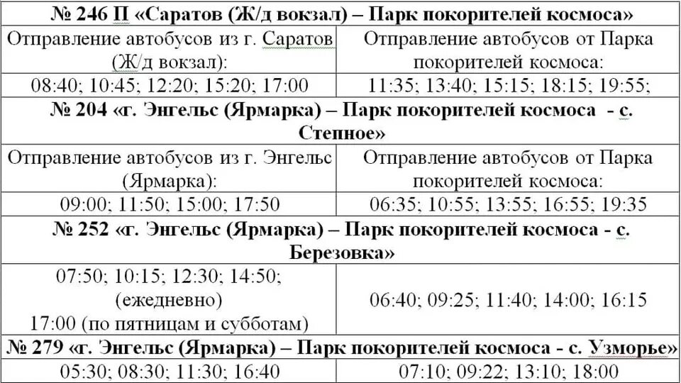 Расписание 284а из энгельса в саратов. График автобусов Энгельс Саратов 246. 246 Автобус маршрут Саратов Энгельс расписание. 246п автобус Саратов Энгельс. Маршрут 246 автобуса Энгельс.