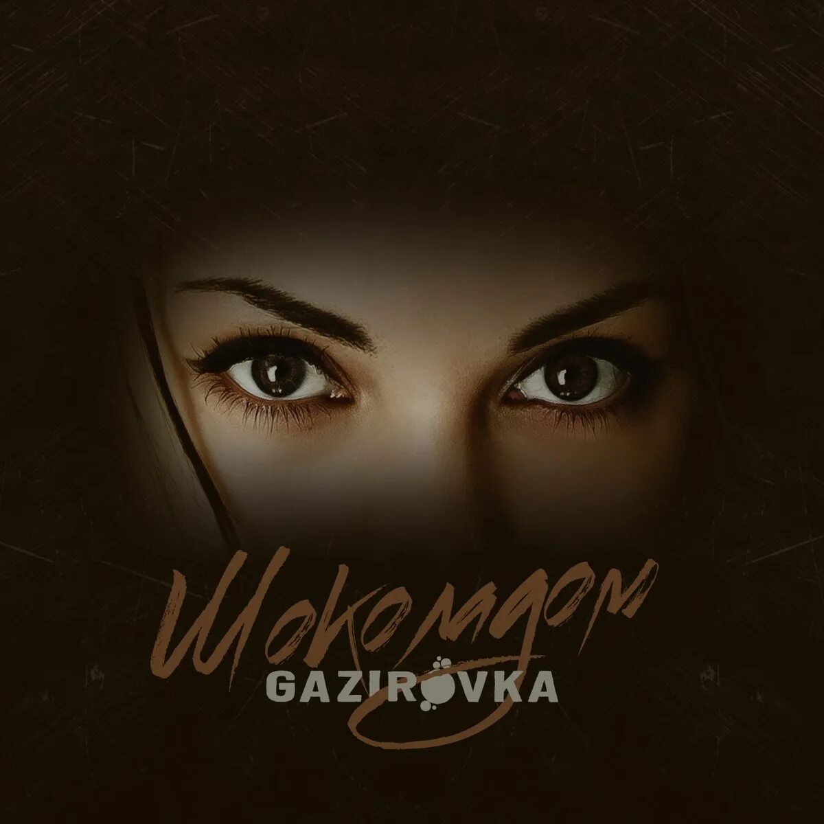 Слушать песню шоколадная девчонка. Шоколадом gazirovka. шоколад мп3. шоколадный альбом. шоколадная песенки.