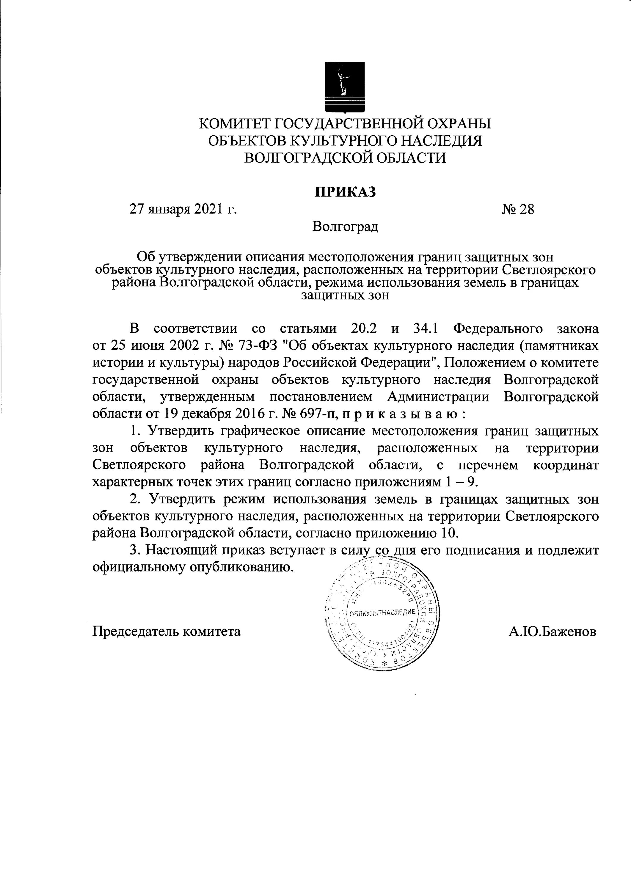 Управление ставропольского края по сохранению и государственной. Комитет государственной охраны объектов культурного наследия. Объекты культурного наследия Волгоградской области. Приказ о государственной защите. Документ об охране объекта культурного наследия.