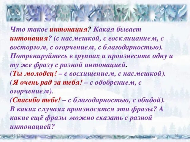 Обратите внимание на интонацию стихотворения. Интонация в стихах какая бывает. Какие бывают интонации в литературе. Какие бывают речевые интонации. Какая бывает Интонация в стихотворении.