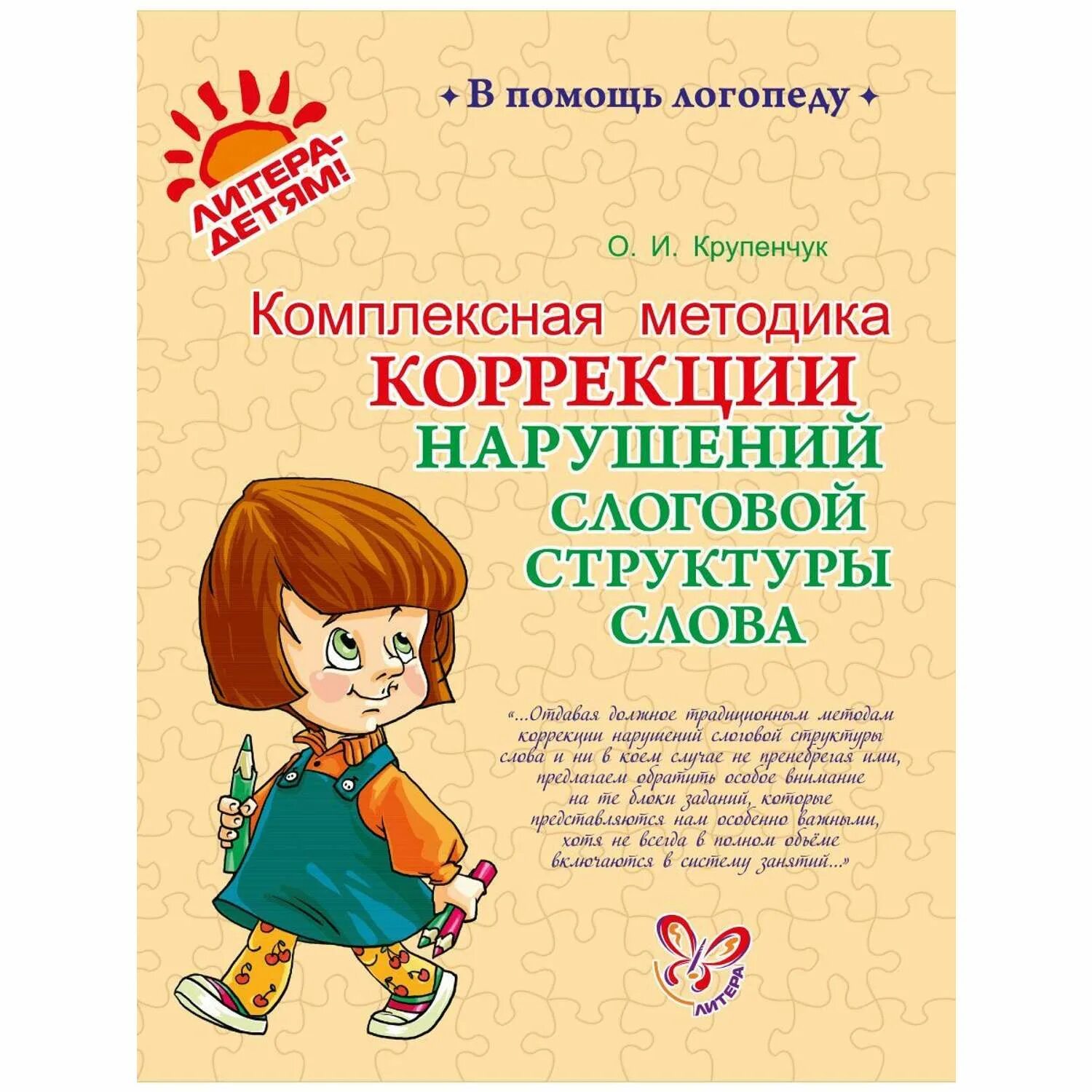 Слоговое нарушение речи. О и крупенчук коррекция нарушений слоговой. нарушение слоговой структуры. коррекция слоговой структуры слова. коррекция нарушений слоговой структуры слова.