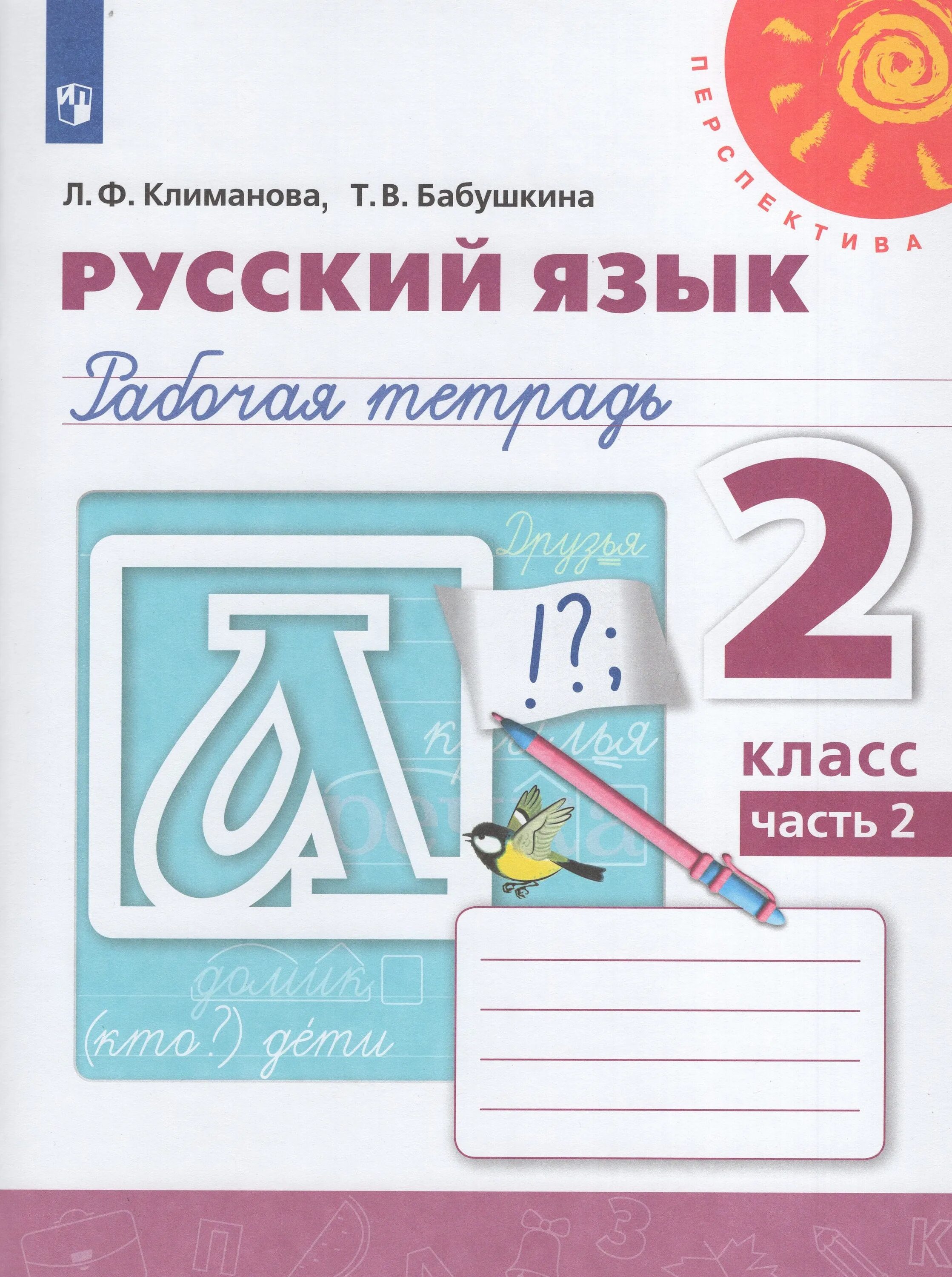 Климанова л. Рабочая тетрадь второй класс умк перспектива. Русский язык 2 класс климанова рабочая тетрадь перспектива. Рабочая тетрадь по русскому языку 2 класс перспектива. Умк перспектива 2 класс рабочие тетради по русскому языку.