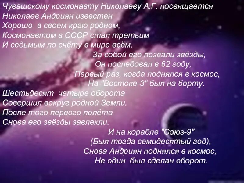 Стихотворение о Космонавте Николаеве. Чувашские космонавты. Как светят звезды. Стихи об Космонавте а. Николаеве. В темном небе звезды светят космонавт летит
