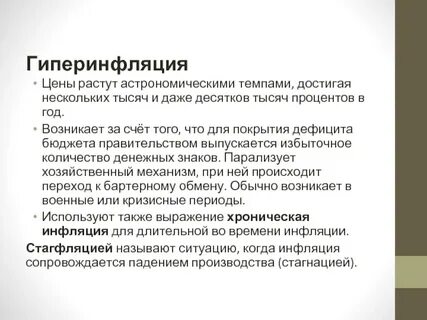 Темпы гиперинфляции