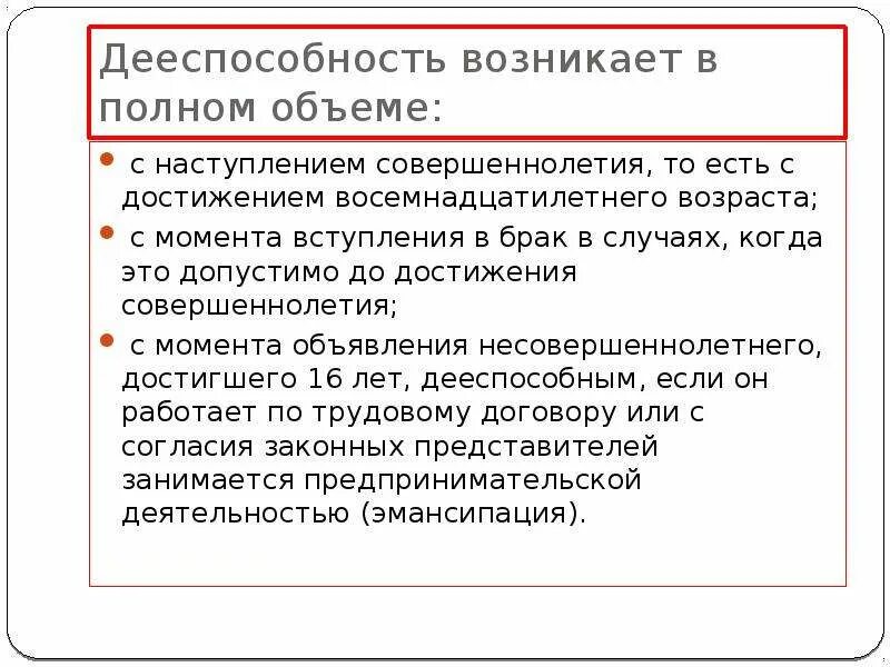 Полная дееспособность гражданина. Дееспособность возникает в полном объеме. Полная дееспособность возникает. Дееспособность гражданина возникает в полном объеме. Полная дееспособность наступает в возрасте