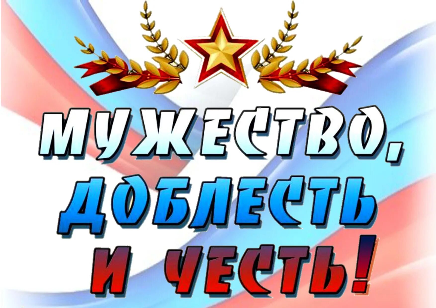 Смелость и доблесть. Мужество доблесть и честь. фотовыставка мужество доблесть и честь. честь доблесть отвага. праздничный концерт &quot;мужество, доблесть и честь&quot;.