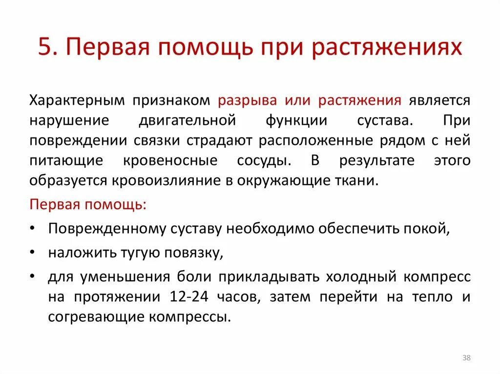 Первая помощь при растяжении связок. Алгоритм оказания первой помощи при растяжении. Оказание первой доврачебной помощи при растяжении. Алгоритм первой помощи при растяжении. Оказание первой мед помощи при растяжении.