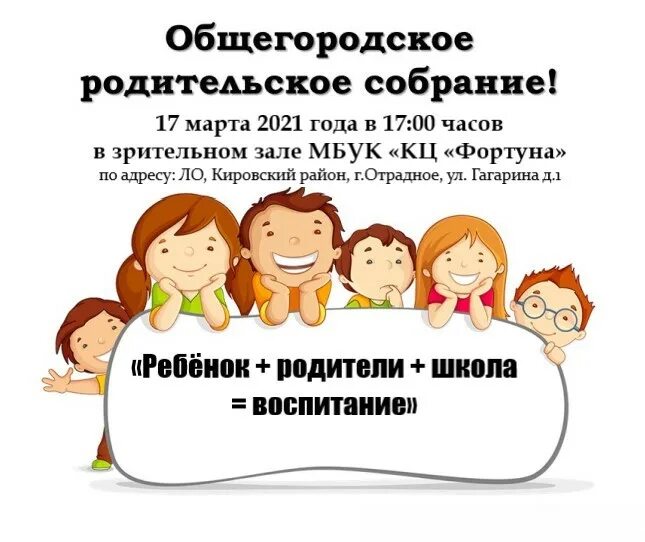 Общегородское собрание родителей. Общегородское родительское собрание. Общегородское родительское совещание. Родительское собрание картинки.