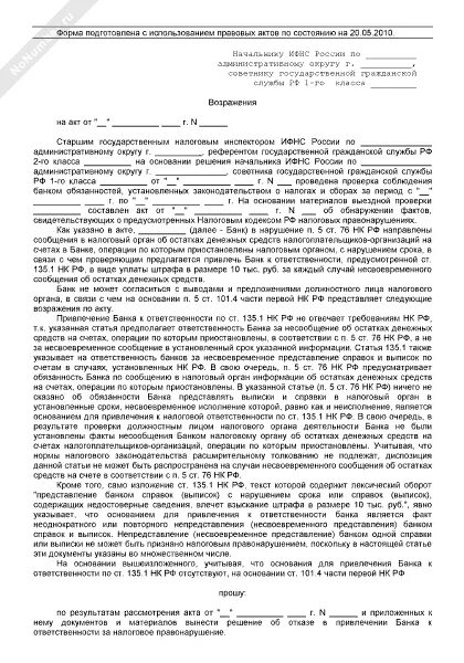 Пример возражения на акт налоговой проверки. Образец возражений на акт камеральной проверки. Как написать возражение в налоговую. Возражение на акт камеральной налоговой проверки образец. Образец возражений налоговая