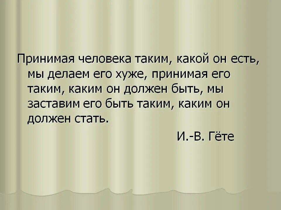 Он есть. Принимать человека таким какой он есть. Принимай человека таким какой он есть. Принимая человека таким какой он есть, мы делаем. Принимаю его таким какой он есть.