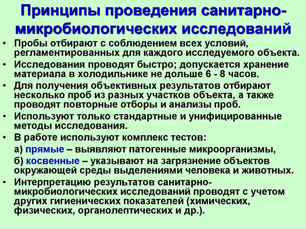 Принципы проведения санитарно-микробиологических исследований. Принципы санитарной микробиологии.. Интерпретация результатов микробиологических исследований. Методики проведения микробиологического исследования.