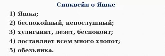 Синквейн яшка из рассказа про обезьянку